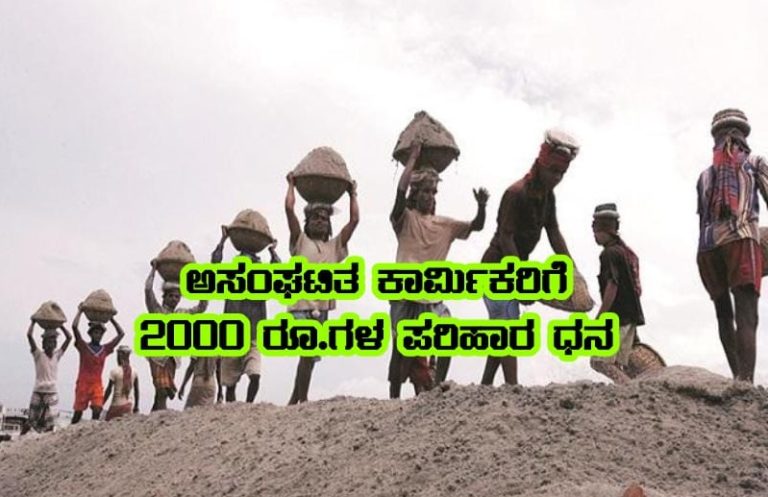 2 ಸಾವಿರ ರೂಪಾಯಿ ಪರಿಹಾರ ಪಡೆಯಲು ಕಾರ್ಮಿಕರು ಅರ್ಜಿಸಲ್ಲಿಸಿ | ವಿವರ ಇಲ್ಲಿದೆ