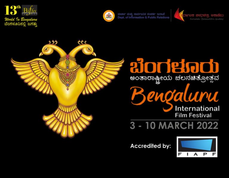 13ನೇ ಬೆಂಗಳೂರು ಅಂತಾರಾಷ್ಟ್ರೀಯ ಚಲನಚಿತ್ರೋತ್ಸವ bangalore