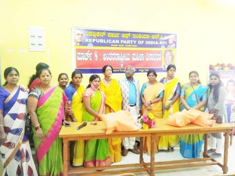 ಆರ್ ಪಿಐ ಮಹಿಳಾ ಘಟಕದ ವತಿಯಿಂದ ಅಂತಾರಾಷ್ಟ್ರೀಯ ಮಹಿಳಾ ದಿನಾಚರಣೆ