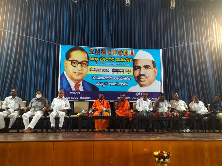 ಜಿಲ್ಲಾ ಮಾದಿಗರ ಸಮಾವೇಶ: ಸಮುದಾಯದ ನಾಯಕರಿಗೆ ಸನ್ಮಾನ madigara samavesha