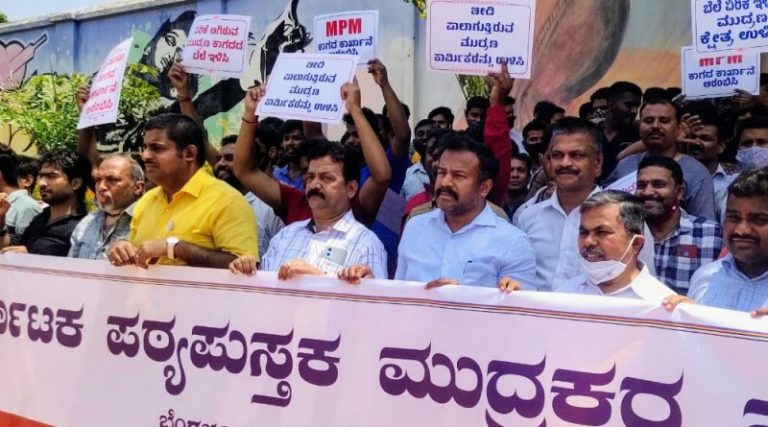 ಕಾಗದ, ಕಚ್ಚಾವಸ್ತು ಬೆಲೆ ಏರಿಕೆ ಖಂಡಿಸಿ ಮುದ್ರಣಕಾರರ ಸಂಘ ಪ್ರತಿಭಟನೆ prathibatane