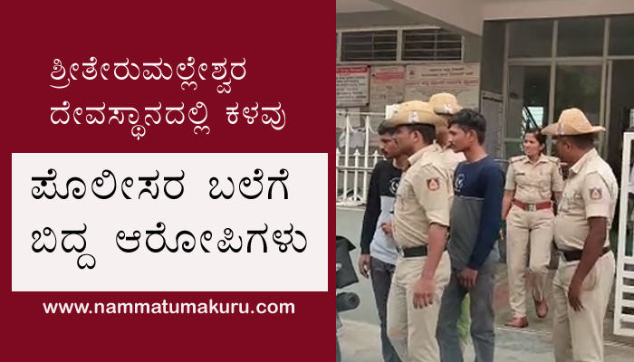 ಶ್ರೀ ತೇರುಮಲ್ಲೇಶ್ವರ ದೇವಸ್ಥಾನದಲ್ಲಿ ಕಳವು ಪ್ರಕರಣ: ಪೊಲೀಸರ ಬಲೆಗೆ ಬಿದ್ದ ಆರೋಪಿಗಳು hiriyuru