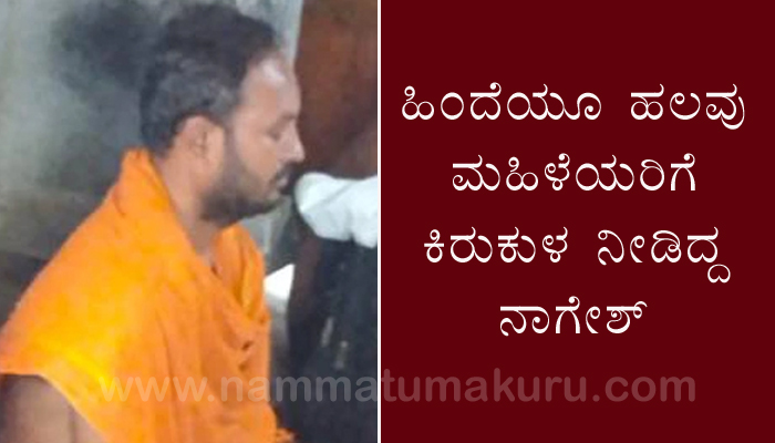 ಆಸಿಡ್ ನಾಗೇಶ ಈ ಹಿಂದೆಯೂ ಹಲವು ಮಹಿಳೆಯರಿಗೆ ಕಿರುಕುಳ ನೀಡಿದ್ದ! nagesh