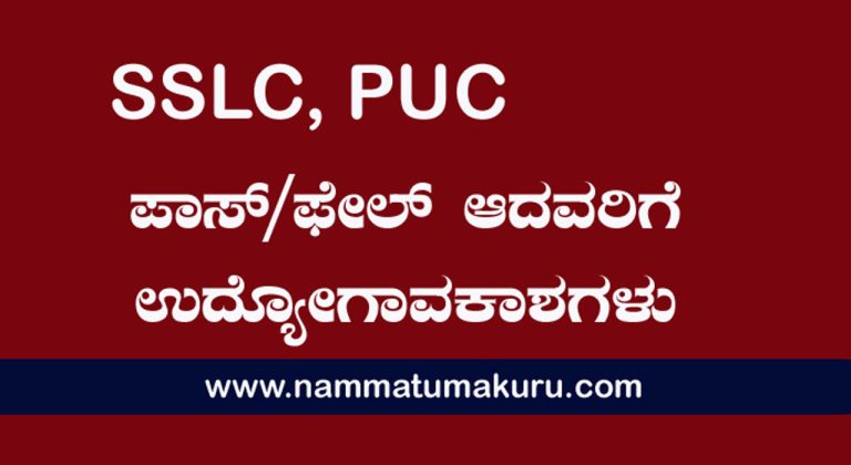 SSLC, PUC ಪಾಸ್ /ಫೇಲ್ ಆದವರಿಗೆ ಇಲ್ಲಿದೆ ಉದ್ಯೋಗಾವಕಾಶಗಳು