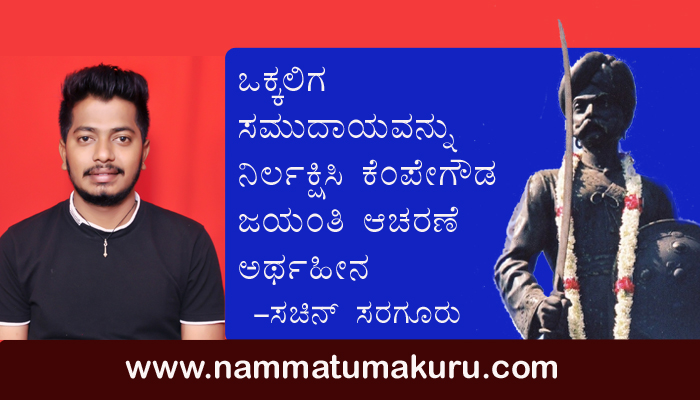 ಒಕ್ಕಲಿಗ ಸಮುದಾಯವನ್ನು ನಿರ್ಲಕ್ಷಿಸಿ ಕೆಂಪೇಗೌಡ ಜಯಂತಿ ಆಚರಣೆ ಅರ್ಥಹೀನ: ಸಚಿನ್ ಸರಗೂರು sachin saraguru