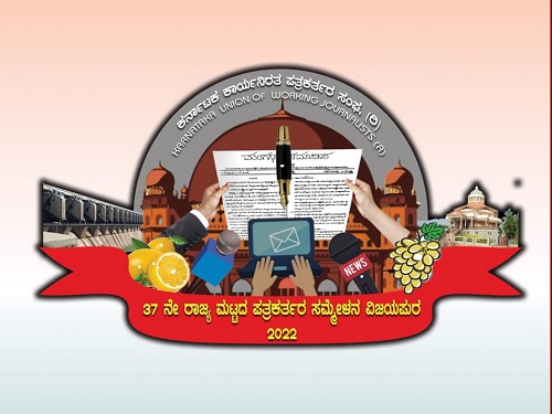 ನಾಳೆ ಪತ್ರಕರ್ತರ 37ನೇ ರಾಜ್ಯ ಸಮ್ಮೇಳನದ ಲಾಂಛನ ಅನಾವರಣ karnatakka
