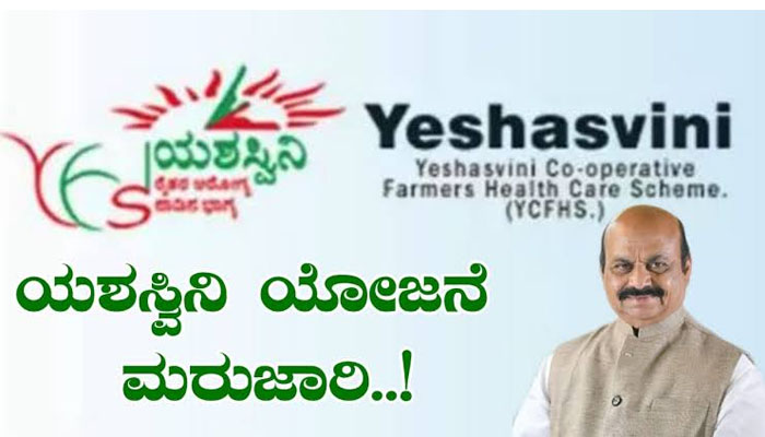 ಯಶಸ್ವಿನಿ ಯೋಜನೆ ಅಧಿಕೃತ ಆದೇಶ ಹೊರಡಿಸಿದ ರಾಜ್ಯ ಸರ್ಕಾರ yashashwaini