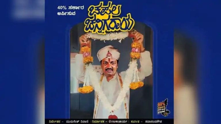 ಪೇ–ಸಿಎಂ ಬಳಿಕ ಕಾಂಗ್ರೆಸ್ ನಿಂದ ಮತ್ತೊಂದು ಪೋಸ್ಟರ್ ಬಿಡುಗಡೆ congress