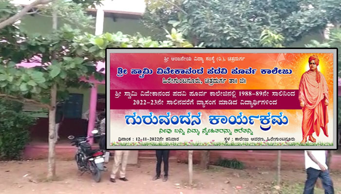 ಚಿತ್ರದುರ್ಗ: ನವೆಂಬರ್ 12ರಂದು ಹಿರೇಗುಂಟನೂರು ಶ್ರೀ ಸ್ವಾಮಿ ವಿವೇಕಾನಂದ ಕಾಲೇಜಿನಲ್ಲಿ ಗುರುವಂದನೆ guruvandne