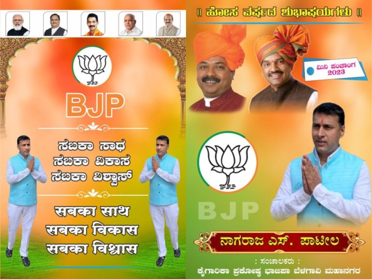 ಬೆಳಗಾವಿಯಲ್ಲಿ ಬಿಡುಗಡೆಯಾಯ್ತು ಬಿಜೆಪಿ ಮಿನಿ ಪಂಚಾಂಗ B J P