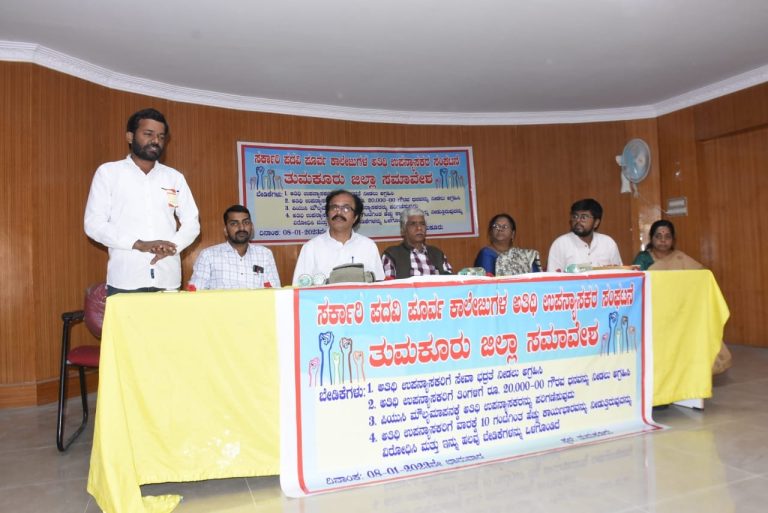 ಅತಿಥಿ ಉಪನ್ಯಾಸಕರ ತುಮಕೂರು ಜಿಲ್ಲಾ ಸಮಾವೇಶ: ವಿವಿಧ ಬೇಡಿಕೆಗಳ ಈಡೇರಿಕೆಗೆ ಒತ್ತಾಯ athiti upanyasaka