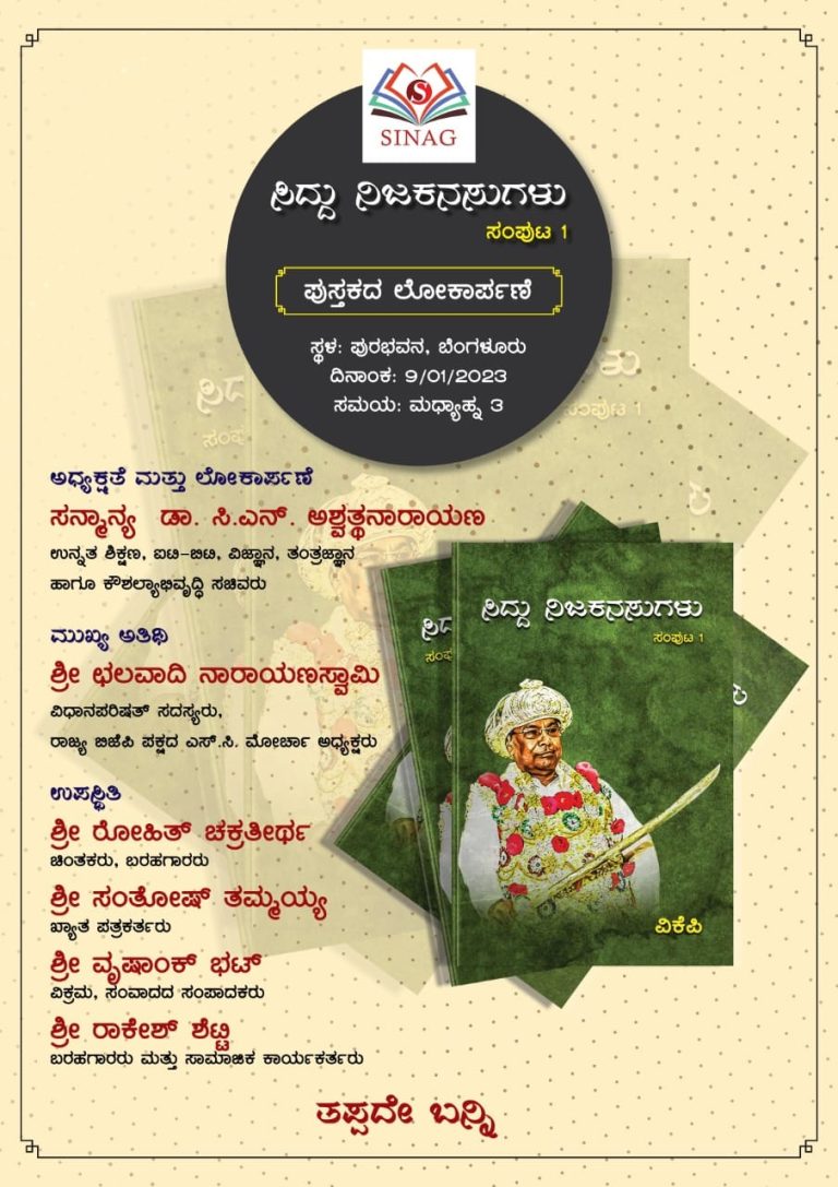 ಸಿದ್ದು ಕನಸುಗಳು ಪುಸ್ತಕ ಬಿಡುಗಡೆ :ಠಾಣೆ ಮೆಟ್ಟಿಲೇರಿದ್ದ ಕಾಂಗ್ರೆಸ್ congres