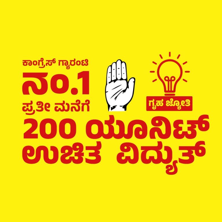ಪ್ರತಿ ಮನೆಗೂ 200 ಯುನಿಟ್ ವಿದ್ಯುತ್ ಉಚಿತ: ಡಿ.ಕೆ. ಶಿವಕುಮಾರ್ ಘೋಷಣೆ viduth