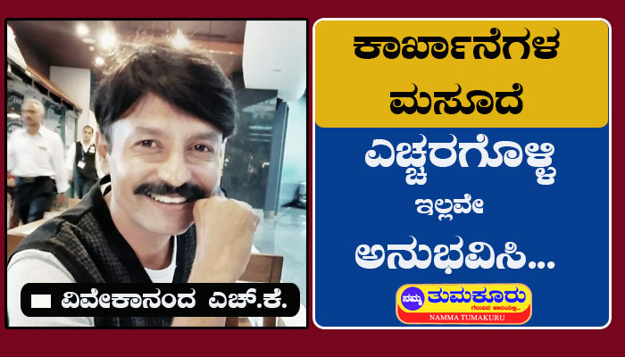 “ಕಾರ್ಖಾನೆಗಳ ಮಸೂದೆ ( ಕರ್ನಾಟಕ ತಿದ್ದುಪಡಿ ) 2023 ” ಸರ್ಕಾರದಿಂದ ಅಂಗೀಕಾರ | ಎಚ್ಚರಗೊಳ್ಳಿ ಇಲ್ಲವೇ ಅನುಭವಿಸಿ vivekananda hk