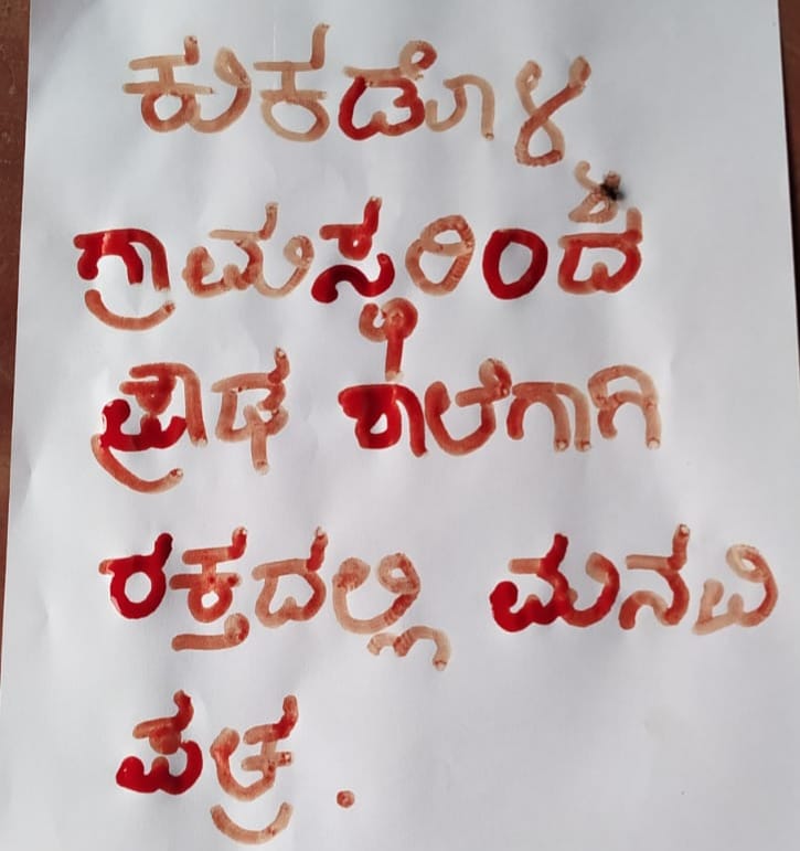 ಪ್ರೌಢ ಶಾಲೆ ಮಂಜೂರಾತಿಗಾಗಿ ರಕ್ತದಲ್ಲಿ ಪತ್ರ ಬರೆದ ಗ್ರಾಮಸ್ಥರು kukadoli