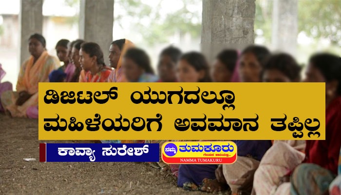 ಡಿಜಿಟಲ್ ಯುಗದಲ್ಲೂ ಮಹಿಳೆಗೆ ಅವಮಾನವಾಗುತ್ತಲೇ ಇದೆ: ಅಂತಾರಾಷ್ಟ್ರೀಯ ಮಹಿಳಾ ದಿನದ ಶುಭಾಶಯಗಳು mahila dinacharane