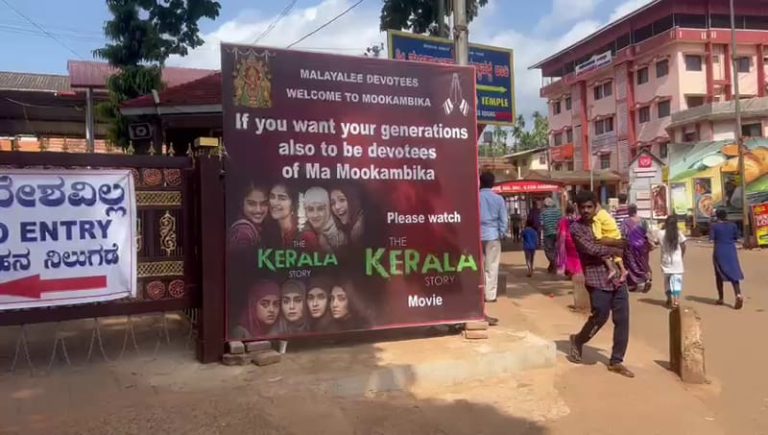 ಕೊಲ್ಲೂರು ಮೂಕಾಂಬಿಕಾ ಕ್ಷೇತ್ರದಲ್ಲಿ ಕೇರಳ ಸ್ಟೋರಿ ಚಿತ್ರದ ಪ್ರಚಾರ kerala story