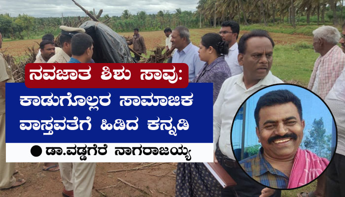 ನವಜಾತ ಶಿಶು ಸಾವು: ಕಾಡುಗೊಲ್ಲ ಸಮುದಾಯದ ಜನರ ಸಾಮಾಜಿಕ ವಾಸ್ತವತೆಗೆ ಹಿಡಿದ ಕನ್ನಡಿ vaddagere nagarajaiah