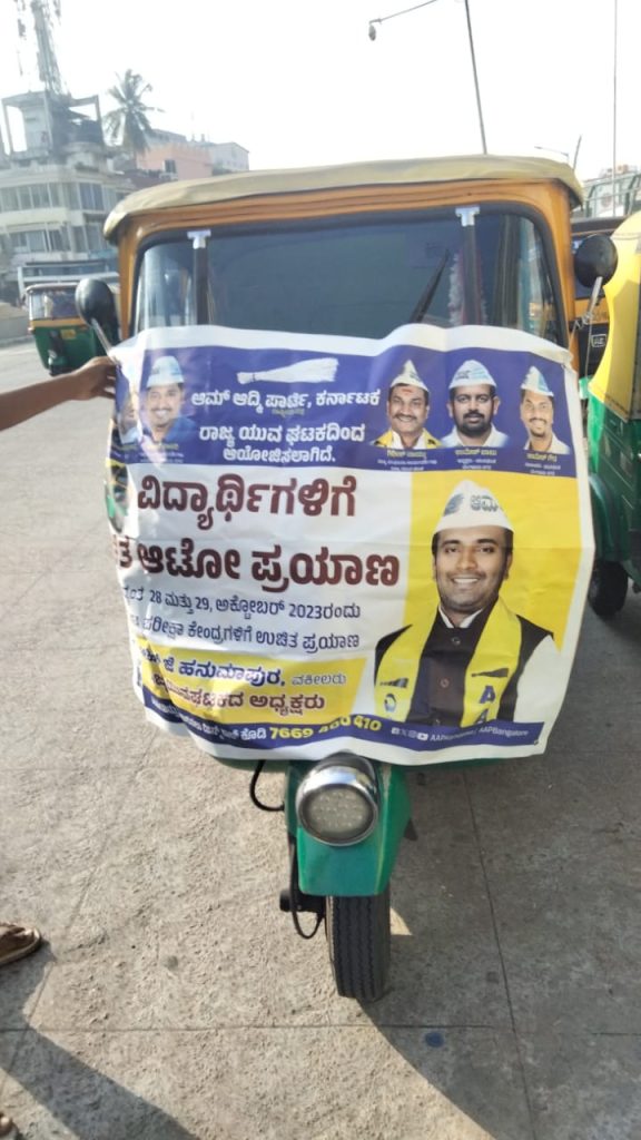 ಕೆಇಎ ಪರೀಕ್ಷಾರ್ಥಿಗಳಿಗೆ ಉಚಿತ ಆಟೋ: ಎಎಪಿಯಿಂದ ಸೌಲಭ್ಯ auto