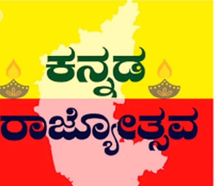 ಕನ್ನಡ ರಾಜ್ಯೋತ್ಸವ: ವರ್ಷಪೂರ್ತಿ ಆಚರಣೆ kannada rajyothsava