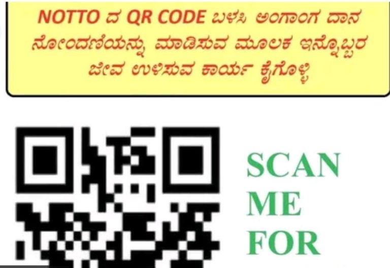 ಆರೋಗ್ಯ ಇಲಾಖೆಯಿಂದ ಮಹತ್ವವಾದ ಹೆಜ್ಜೆ: ಕ್ಯೂ ಆರ್ ಕೋಡ್ ಬಳಸಿ ಅಂಗಾಂಗ ದಾನ ನೋಂದಣಿಗೆ ಅವಕಾಶ qr code