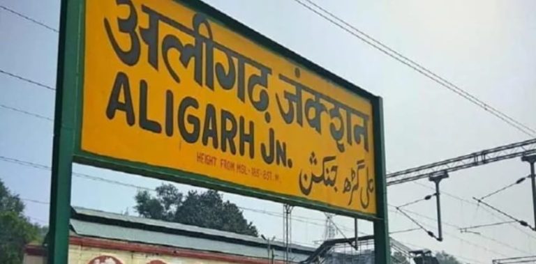 ಅಲಿಘಡವನ್ನು ‘ಹರಿಗಡ’ ಎಂದು ಬದಲಾಯಿಸಬೇಕು: ಯುಪಿಯಲ್ಲಿ ಮತ್ತೊಂದು ಮರುನಾಮಕರಣ ನಡೆ aligarh