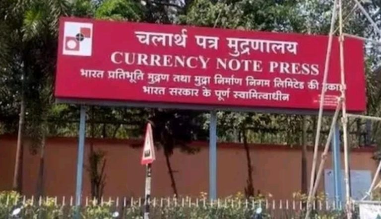 ಕರೆನ್ಸಿ ನೋಟು ಮುದ್ರಣ ಕಂಪನಿಯಲ್ಲಿ ವಿವಿಧ ಹುದ್ದೆಗಳ ನೇಮಕಾತಿ currency note press