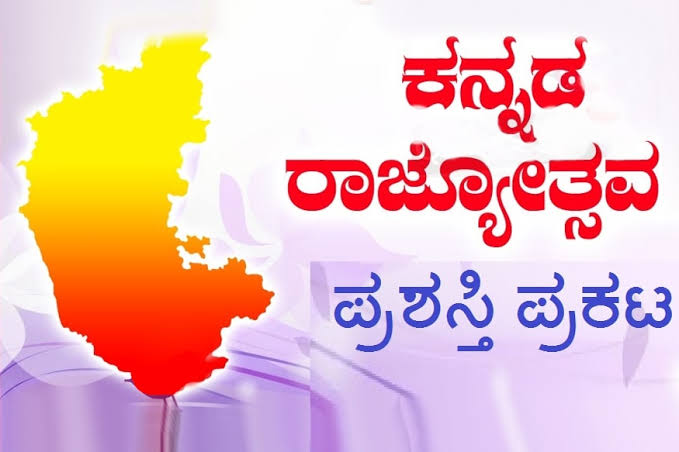 ಈ ಬಾರಿ 68 ಕನ್ನಡ ರಾಜ್ಯೋತ್ಸವ ಪ್ರಶಸ್ತಿ ಪ್ರಕಟ kannada rajyothsava