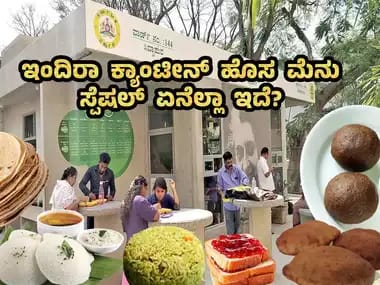 ಹೊಸ ಮೆನುವಿನೊಂದಿಗೆ ವಿವಿಧ ರೀತಿಯ ಆಹಾರಗಳೊಂದಿಗೆ ಗ್ರಾಹಕರ ಸೇವೆಗೆ ಸಿದ್ದಗೊಂಡ ಇಂದಿರಾ ಕ್ಯಾಂಟೀನ್ indira canteen