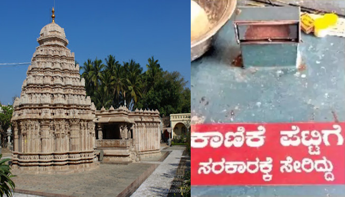 ಕಾಣಿಕೆ ಪೆಟ್ಟಿಗೆ ಸರಕಾರಕ್ಕೆ ಸೇರಿದ್ದು: ವಿವಾದಕ್ಕೆ ಕಾರಣವಾಗಿದೆ ದೇವಸ್ಥಾನದ ಹುಂಡಿ ಬರಹ temple