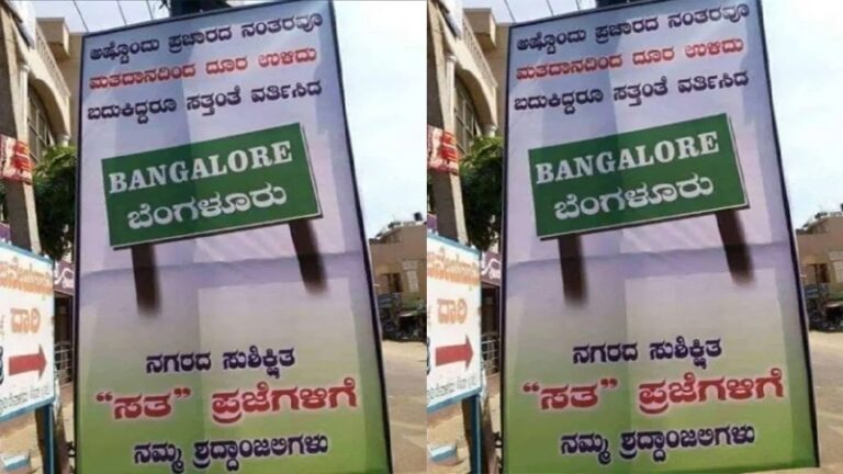 ಬೆಂಗಳೂರಿನಲ್ಲಿ ಕಡಿಮೆ ಮತದಾನ: ಬ್ಯಾನರ್ ನಲ್ಲಿ ಶ್ರದ್ಧಾಂಜಲಿ ಹಾಕಿ ಆಕ್ರೋಶ! election