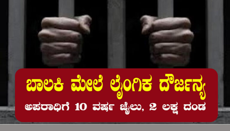 ಬಾಲಕಿಯನ್ನು ಅಪಹರಿಸಿ ಲೈಂಗಿಕ ದೌರ್ಜನ್ಯ: ಅಪರಾಧಿಗೆ 10 ವರ್ಷ ಶಿಕ್ಷೆ, 2 ಲಕ್ಷ ರೂ. ದಂಡ pocso case