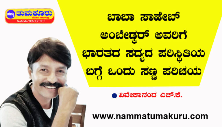 ಬಾಬಾ ಸಾಹೇಬ್ ಅಂಬೇಡ್ಕರ್ ಅವರಿಗೇ ಭಾರತದ ಸದ್ಯದ ಪರಿಸ್ಥಿತಿಯ ಒಂದು ಸಣ್ಣ ಪರಿಚಯ vivekananda