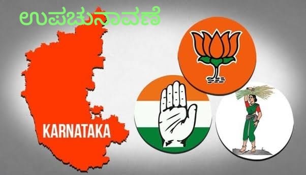 ರಾಜ್ಯದ ಈ 4 ಕ್ಷೇತ್ರಗಳಿಗೆ ಉಪ ಚುನಾವಣೆ !! election