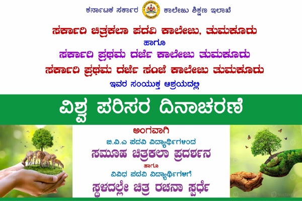 ತುಮಕೂರು: ವಿಶ್ವಪರಿಸರ ದಿನಾಚರಣೆ ಹಾಗೂ ಚಿತ್ರಕಲಾ ಪ್ರದರ್ಶನ environmental day