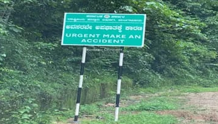 ಅರ್ಜೆಂಟ್ ಆಗಿ, ಒಂದು ಆಕ್ಸಿಡೆಂಟ್ ಮಾಡಿ: ರಸ್ತೆ ಬದಿಯ ನಾಮಫಲಕ ಕಂಡು ವಾಹನ ಸವಾರರಿಗೆ ಶಾಕ್ sampaje