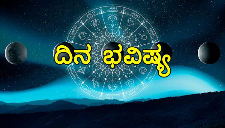 ಭಾನುವಾರ ಸೆಪ್ಟೆಂಬರ್ 1: ದಿನ ಭವಿಷ್ಯವನ್ನು ತಿಳಿದುಕೊಳ್ಳೋಣ dina bhavishya