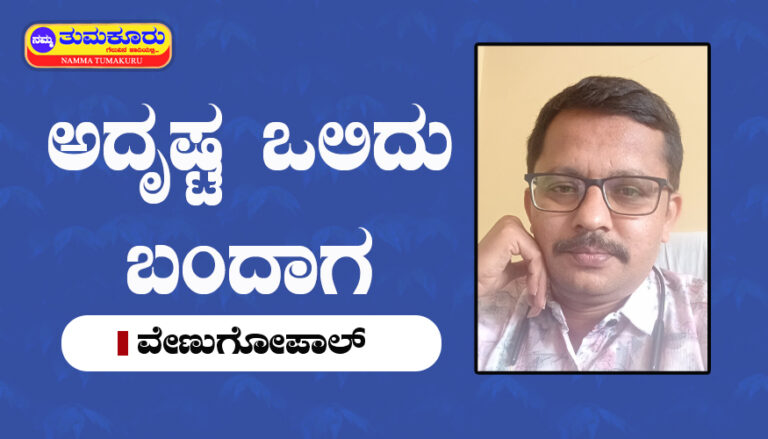 ಈ ದಿನದ ಕಥೆಯ ಶೀರ್ಷಿಕೆ: ಅದೃಷ್ಟ ಒಲಿದು ಬಂದಾಗ venugopal