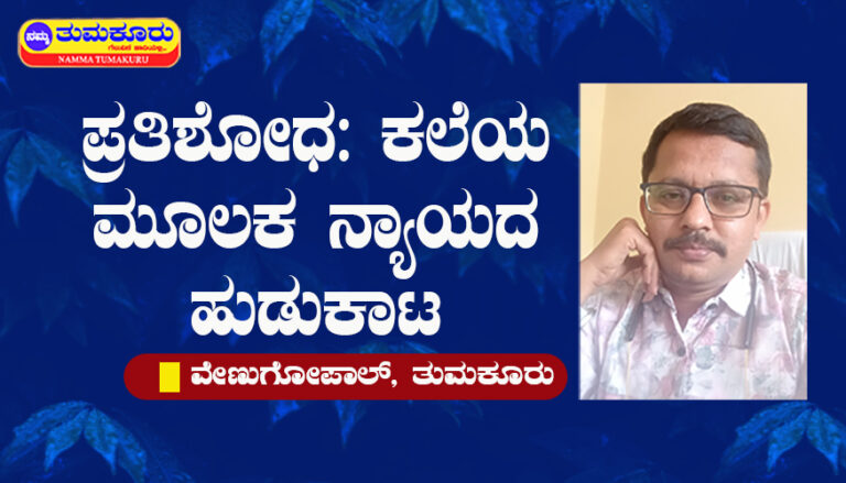 “ಪ್ರತಿಶೋಧ: ಕಲೆಯ ಮೂಲಕ ನ್ಯಾಯದ ಹುಡುಕಾಟ” venugopal