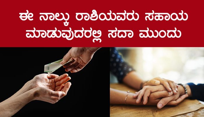ಈ ನಾಲ್ಕು ರಾಶಿಯವರು ಸಹಾಯ ಮಾಡುವುದರಲ್ಲಿ ಸದಾ ಮುಂದು jothishya
