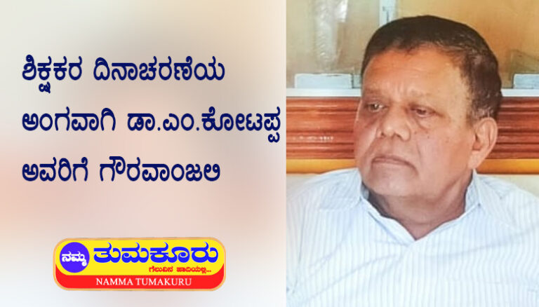 ಶಿಕ್ಷಕರ ದಿನಾಚರಣೆಯ ಅಂಗವಾಗಿ ಡಾ. ಎಮ್.ಕೋಟಪ್ಪ ಅವರಿಗೆ ಗೌರವಾಂಜಲಿ