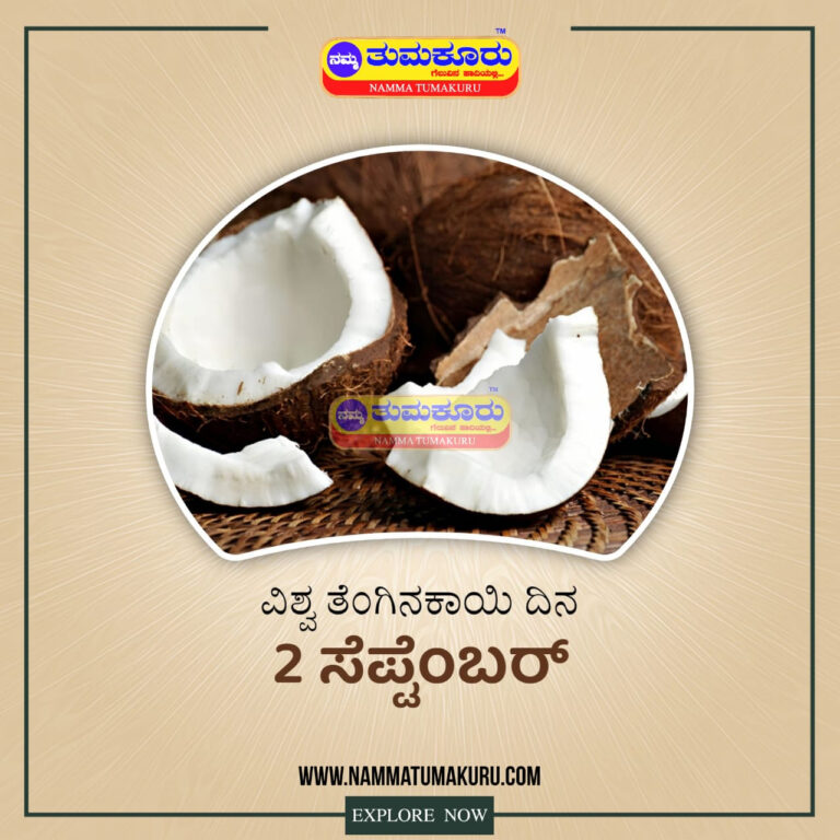 ವಿಶ್ವ ತೆಂಗು ದಿನ: ಒಂದೇ ಮರ, ಅನೇಕ ಉಪಯೋಗಗಳು
