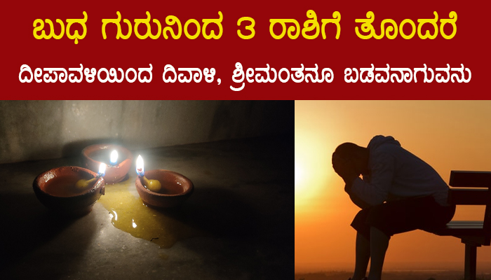 ಬುಧ ಗುರುನಿಂದ 3 ರಾಶಿಗೆ ತೊಂದರೆ, ದೀಪಾವಳಿಯಿಂದ ದಿವಾಳಿ, ಶ್ರೀಮಂತನೂ ಬಡವನಾಗುವನು! jothishya