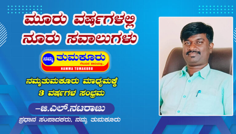 ಮೂರು ವರ್ಷಗಳಲ್ಲಿ ನೂರು ಸವಾಲುಗಳು | ನಮ್ಮತುಮಕೂರು ಮಾಧ್ಯಮಕ್ಕೆ 3 ವರ್ಷಗಳ ಸಂಭ್ರಮ nataraj g l