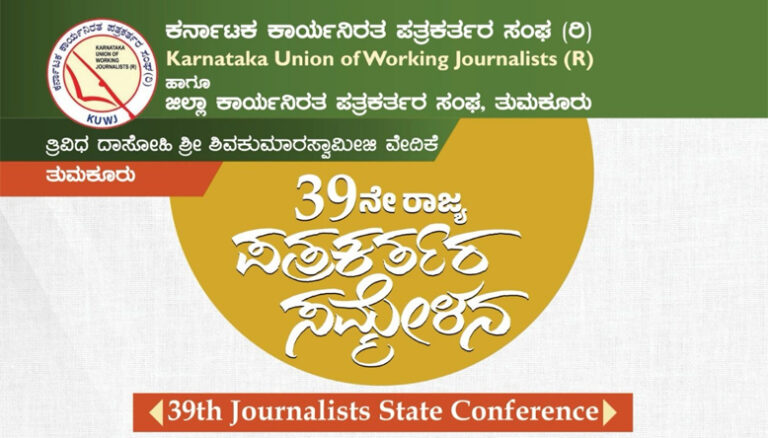 ಪತ್ರಕರ್ತರ ಸಮ್ಮೇಳನದಲ್ಲಿ ವಾರ್ಷಿಕ ಪ್ರಶಸ್ತಿ ವಿತರಣೆ ಶ್ಲಾಘನೀಯ: ತುಮಕೂರು ಜಿಲ್ಲಾ ಸಂಘ ಅಭಿನಂದನೆ jounalist