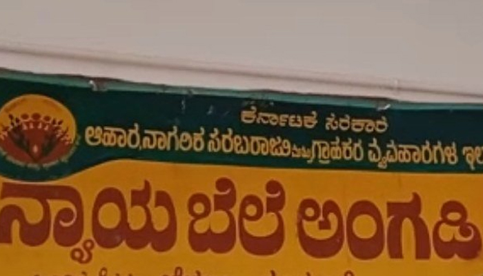 ಡಿಸೆಂಬರ್ 8ರಿಂದ ತುಮಕೂರು ಜಿಲ್ಲೆಯ ಎಲ್ಲಾ ತಾಲೂಕುಗಳಲ್ಲಿ ಆಹಾರ ಅದಾಲತ್ fair price shops