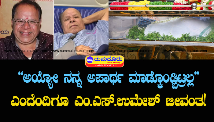 “ಅಯ್ಯೋ ನನ್ನ ಅಪಾರ್ಥ ಮಾಡ್ಕೊಂಡ್ಬಿಟ್ರಲ್ಲ” | ಎಂದೆಂದಿಗೂ ಎಂ.ಎಸ್.ಉಮೇಶ್ ಜೀವಂತ! m s umesh