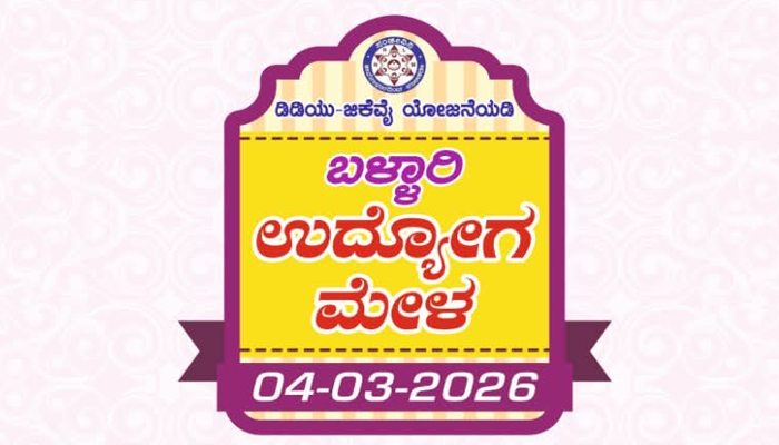 ಮಾ.4 ರಂದು ಬಳ್ಳಾರಿ ಉದ್ಯೋಗ ಮೇಳ ballari