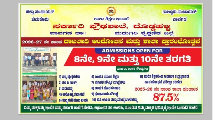 ಪಾವಗಡ: ದೊಡ್ಡಹಳ್ಳಿ ಸರ್ಕಾರಿ ಪ್ರೌಢಶಾಲೆಯಲ್ಲಿ 2026–27ನೇ ಸಾಲಿನ ದಾಖಲಾತಿ ಆರಂಭ doddahalli