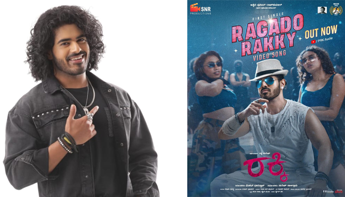 “ರಕ್ಕಿ” ಚಿತ್ರದ ಮೊದಲ ಹಾಡು “ರಗಡೋ ರಕ್ಕಿ” ಬಿಡುಗಡೆ | ನಾಯಕನ ಹೆಸರೆ ಸಿನಿಮಾ ಶೀರ್ಷಿಕೆಯಾಗಿರುವುದು ವಿಶೇಷ rakki